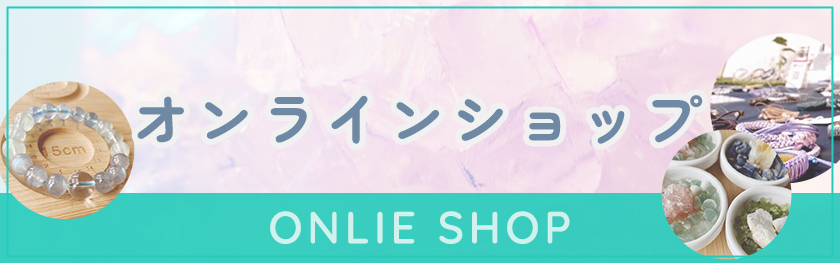 オンラインショップ